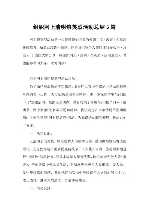 组织网上清明祭英烈活动总结5篇