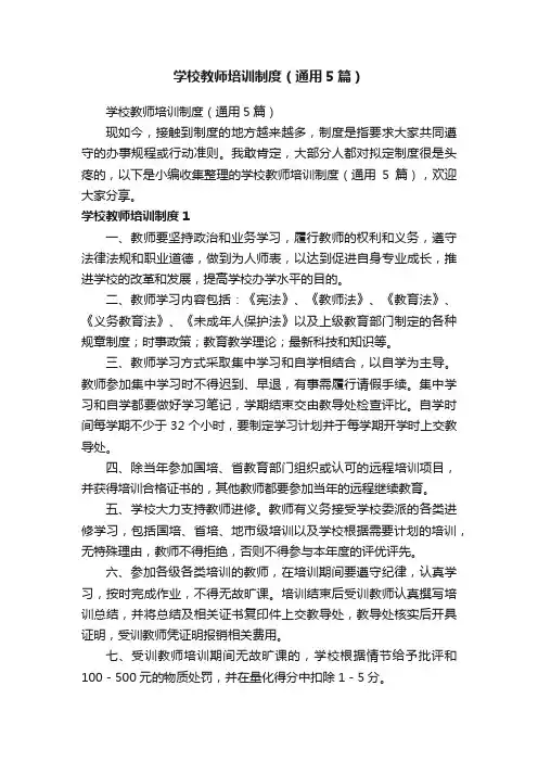 学校教师培训制度（通用5篇）
