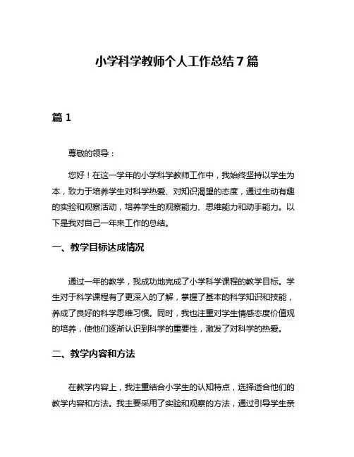小学科学教师个人工作总结7篇