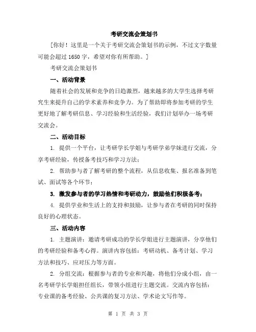 考研交流会策划书