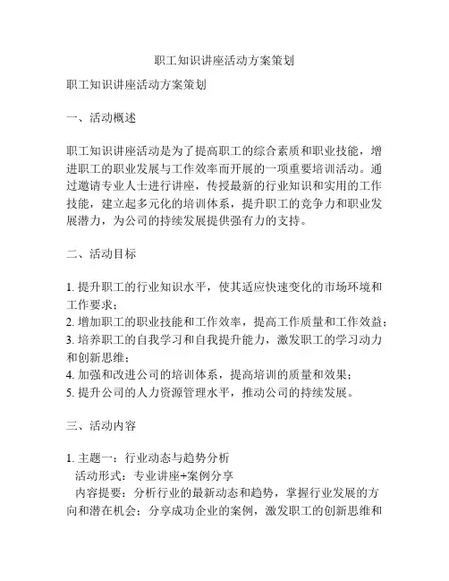 职工知识讲座活动方案策划