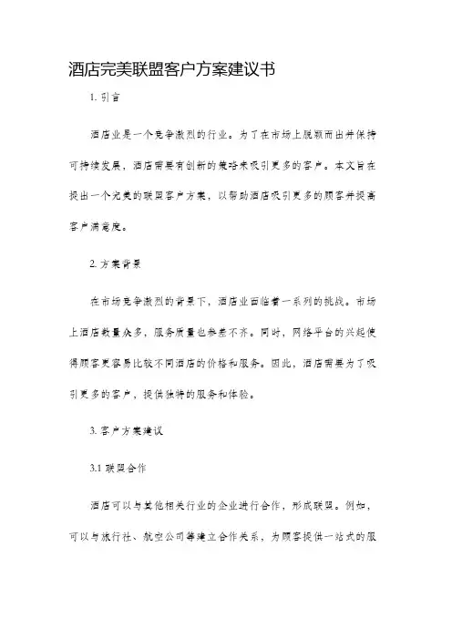酒店完美联盟客户方案建议书