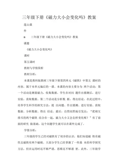 三年级下册磁力大小会变化吗教案.doc
