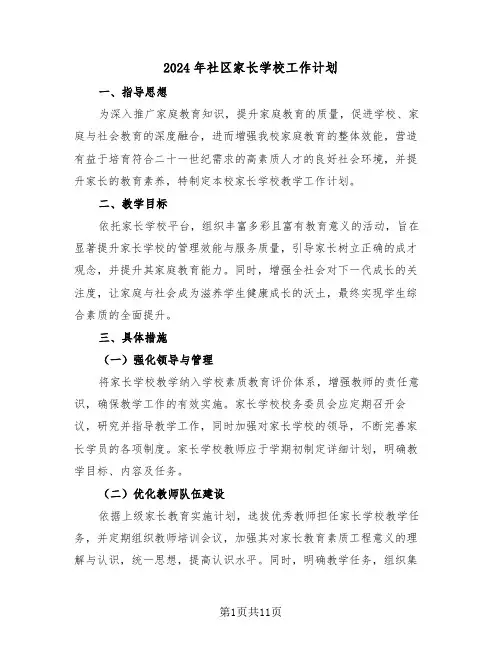 2024年社区家长学校工作计划（五篇）
