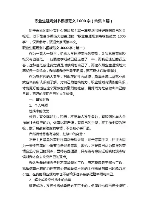 职业生涯规划书模板范文1000字（合集9篇）