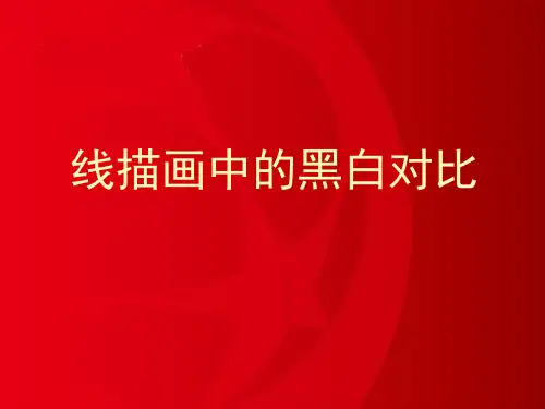 线描画中的黑白对比-课件
