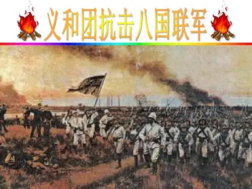 第7课 义和团抗击八国联军