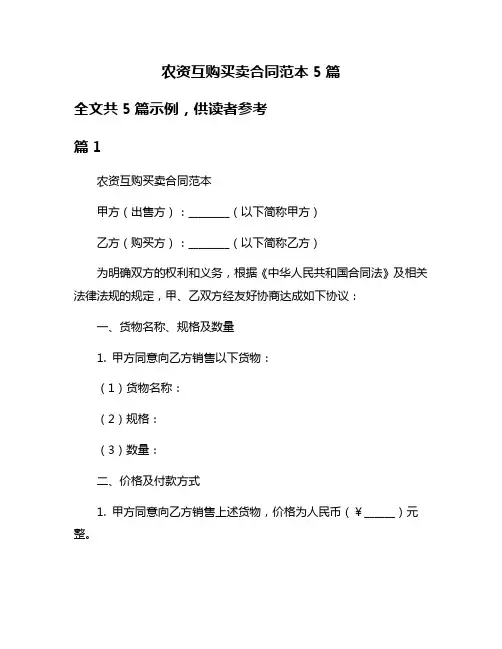 农资互购买卖合同范本5篇