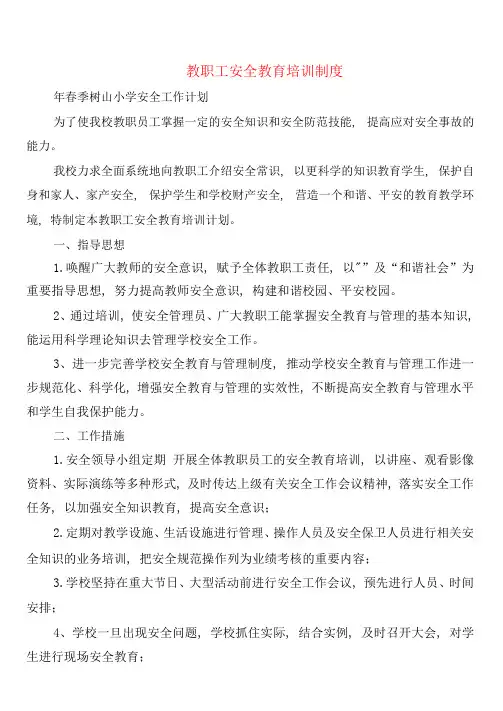 教职工安全教育培训制度(4篇)
