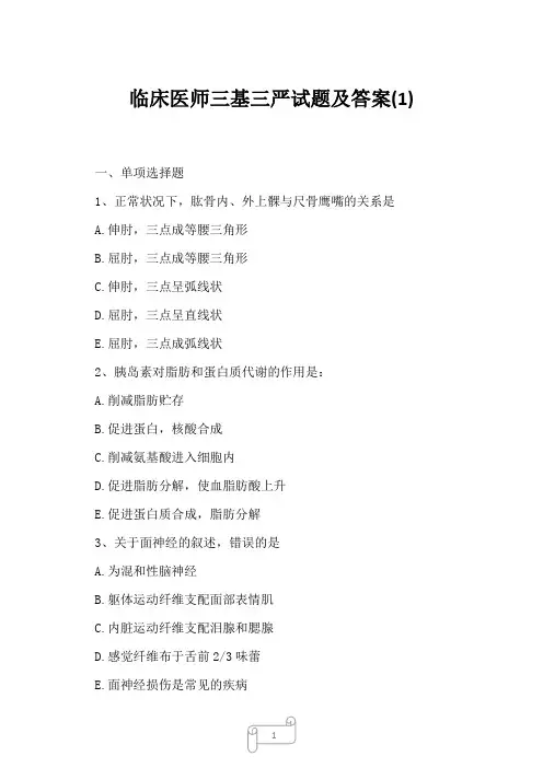 2023年临床医师三基三严试题及答案1