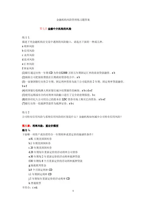 金融风险管理练习题答案有答案的
