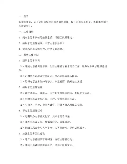志愿者部新学期工作计划