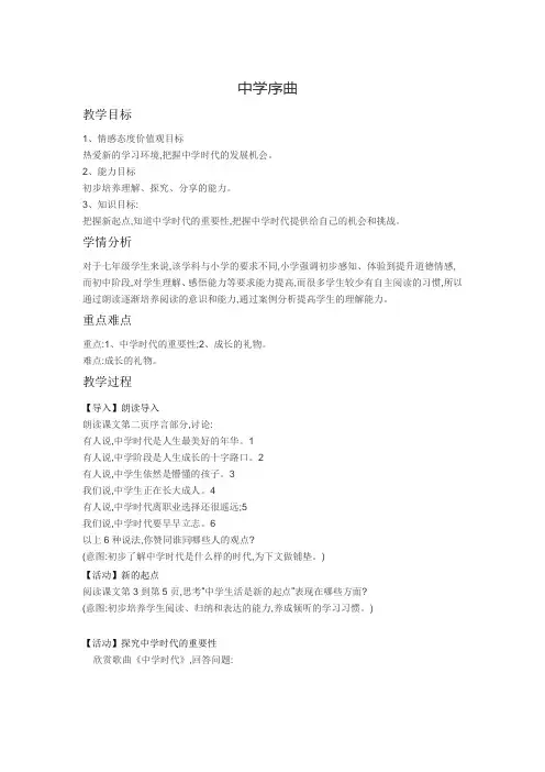 部编人教版《道德与法治》七年级上册1.1 中学序曲  教案