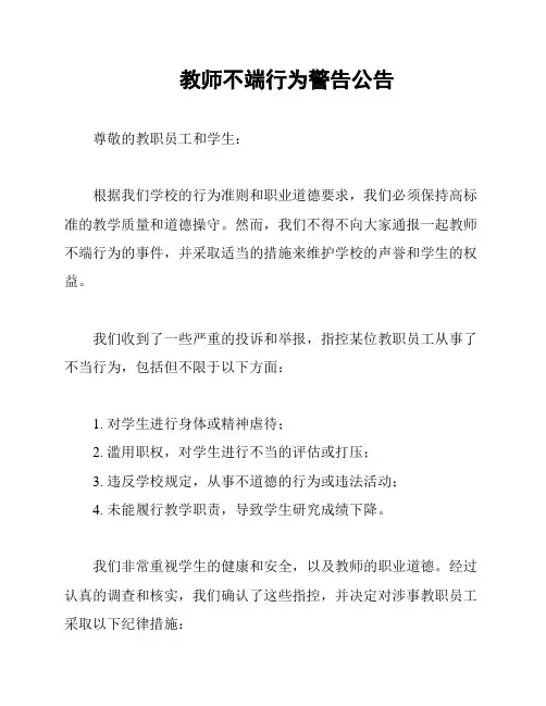教师不端行为警告公告