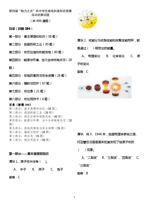 20160422第四届“魅力之光”知识竞赛初赛题库(296旧+200新)要点