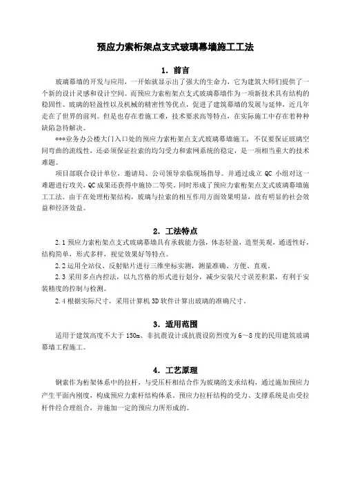 预应力索桁架点支式玻璃幕墙施工工法