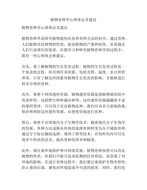 植物育种学心得体会及建议