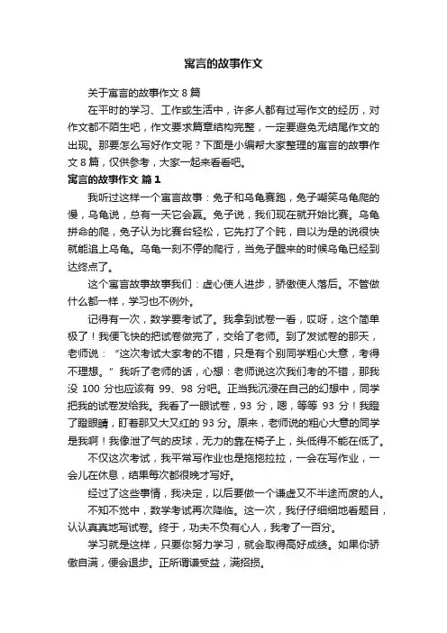 关于寓言的故事作文8篇