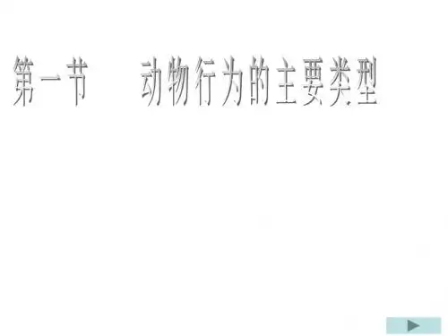 北师大版生物八年级上《动物行为的主要类型》课件