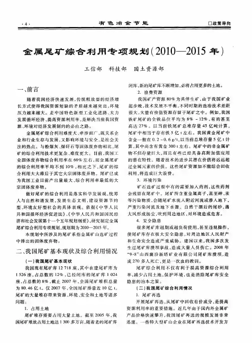 金属尾矿综合利用专项规划(2010-2015年)