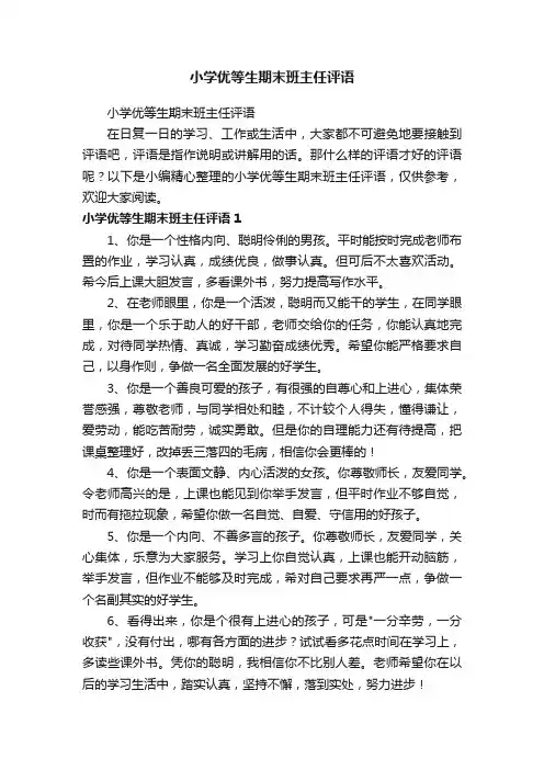 小学优等生期末班主任评语