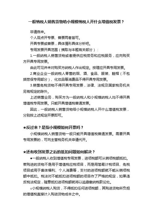 一般纳税人销售货物给小规模纳税人开什么增值税发票？