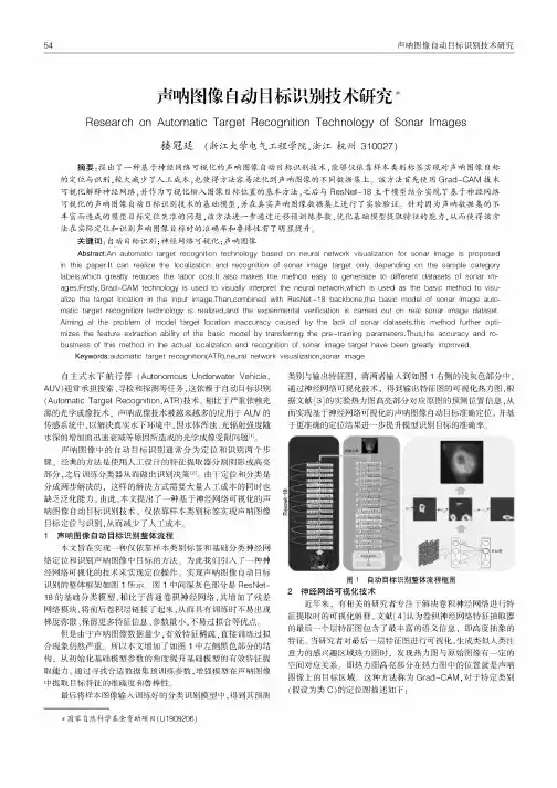声呐图像自动目标识别技术研究