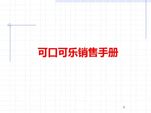 2015年最新可口可乐销售手册ppt课件
