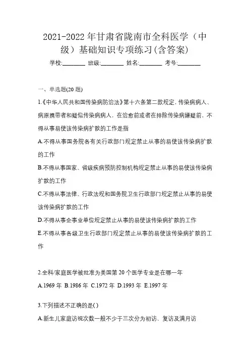 2021-2022年甘肃省陇南市全科医学(中级)基础知识专项练习(含答案)