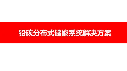 铅碳分布式储能系统解决方案