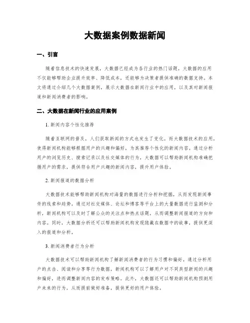 大数据案例数据新闻