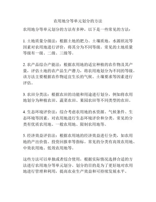 农用地分等单元划分的方法