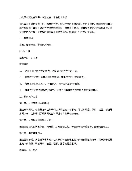 幼儿园小班社会教案：走进社会,学会助人为乐