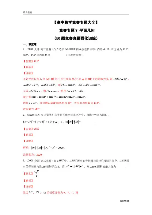 【高中数学竞赛专题大全】 竞赛专题9 平面几何(50题竞赛真题强化训练)解析版+原卷版