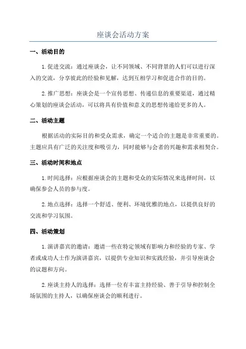 座谈会活动方案