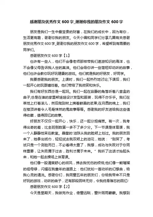 感谢朋友优秀作文600字_谢谢你我的朋友作文600字