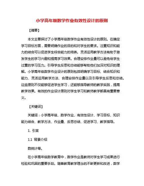 小学高年级数学作业有效性设计的原则