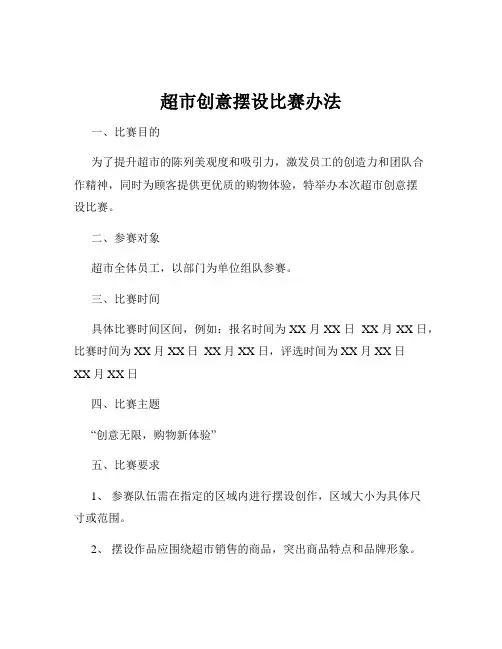 超市创意摆设比赛办法