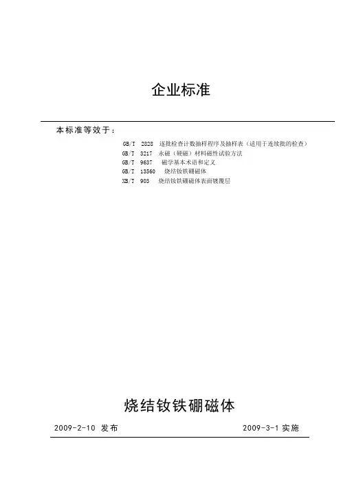(企业标准)钕铁硼性能表