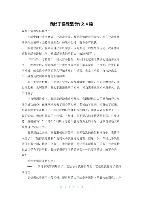 我终于懂得坚持作文4篇