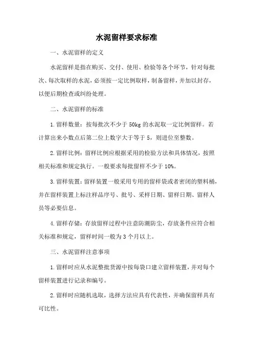 水泥留样要求标准