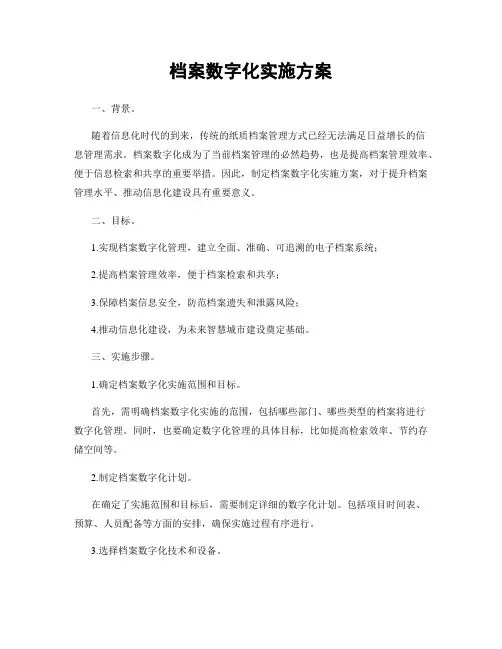 档案数字化实施方案