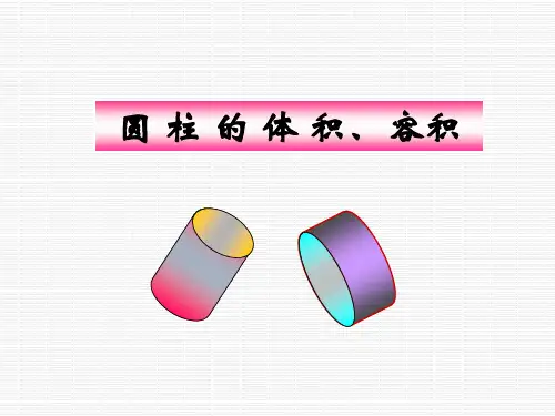 人教版六年级下册数学《圆柱的体积容积》精品PPT课件