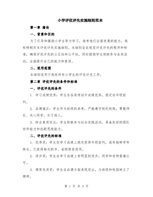 小学评优评先实施细则范本
