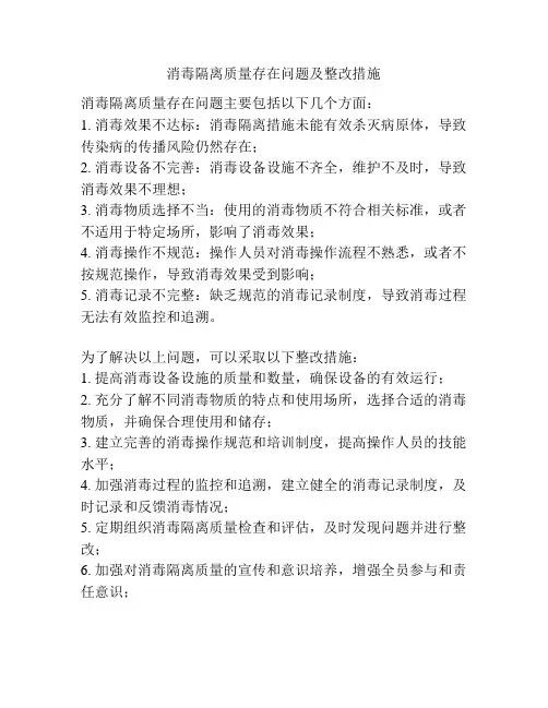 消毒隔离质量存在问题及整改措施