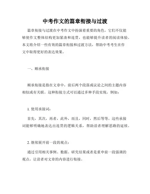 中考作文的篇章衔接与过渡