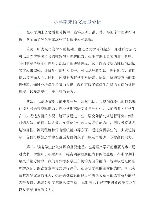 小学期末语文质量分析