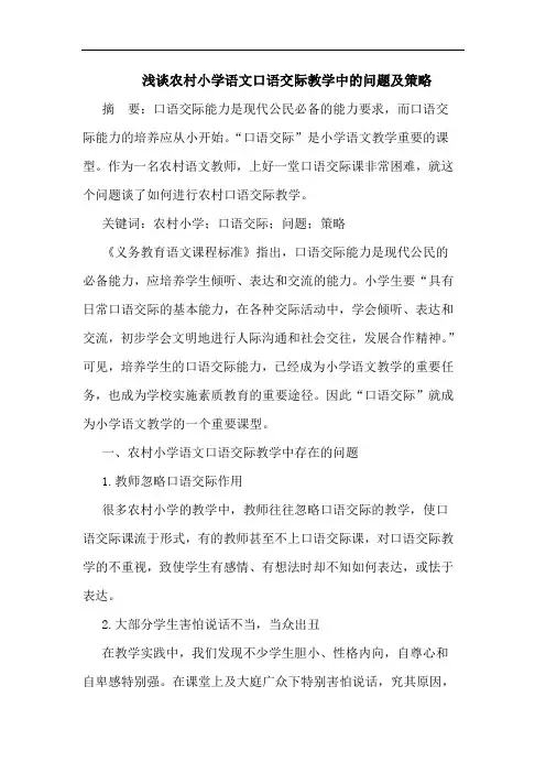 农村小学语文口语交际教学中问题及策略论文