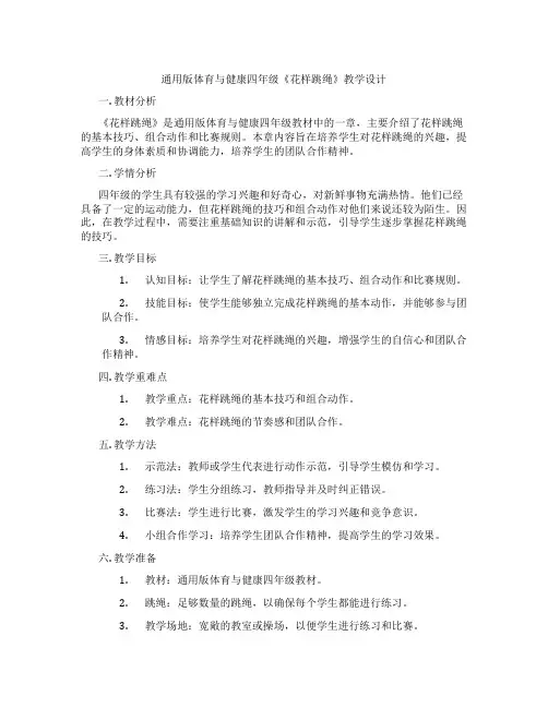 通用版体育与健康四年级《花样跳绳》教学设计