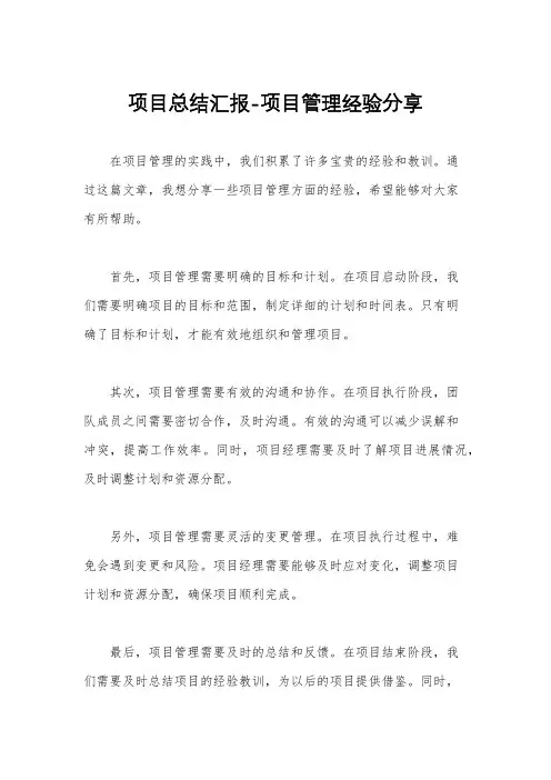 项目总结汇报-项目管理经验分享